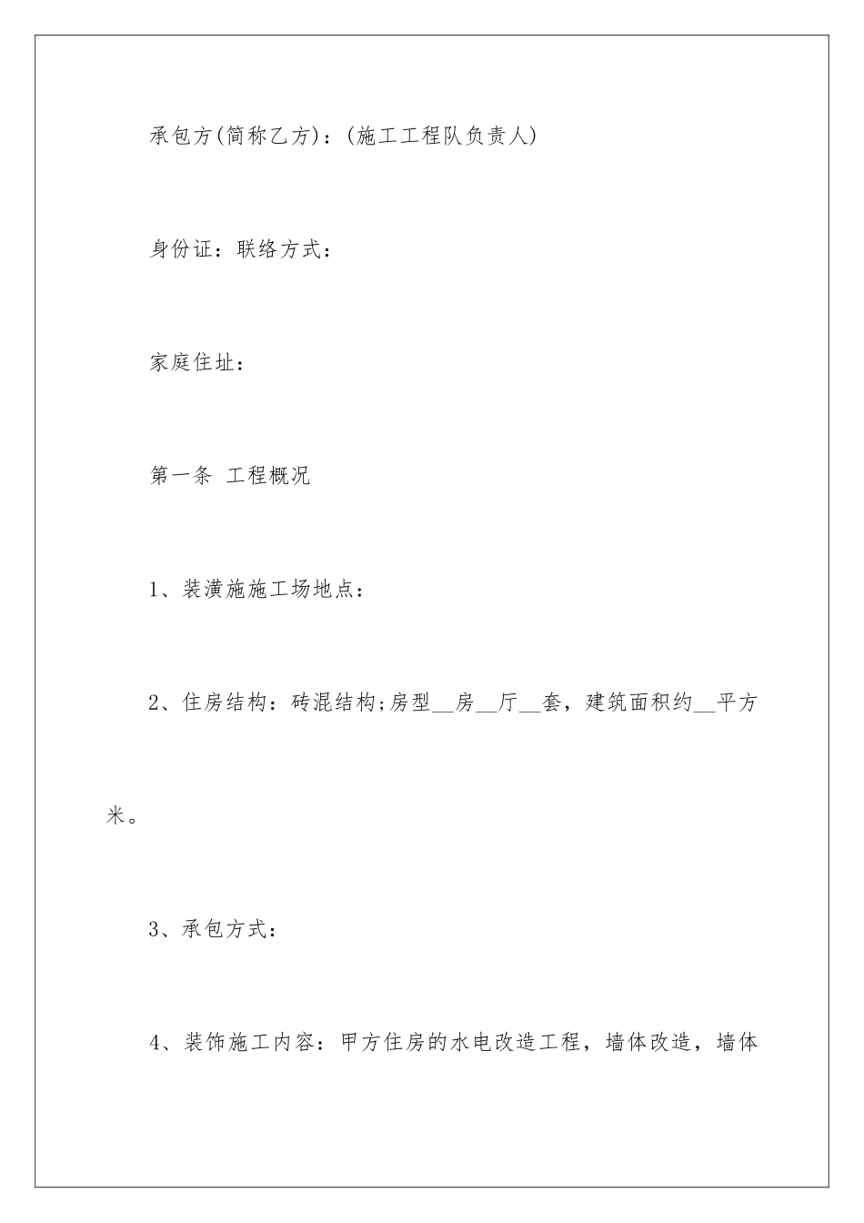 2024年装修合同汇总八篇_第2页