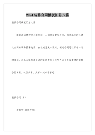 2024年装修合同汇总八篇
