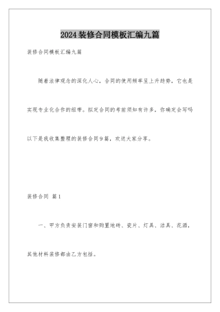2024年装修合同汇编九篇2