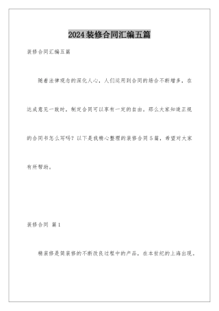 2024年装修合同汇编五篇