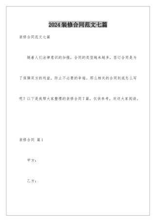 2024年装修合同范文七篇