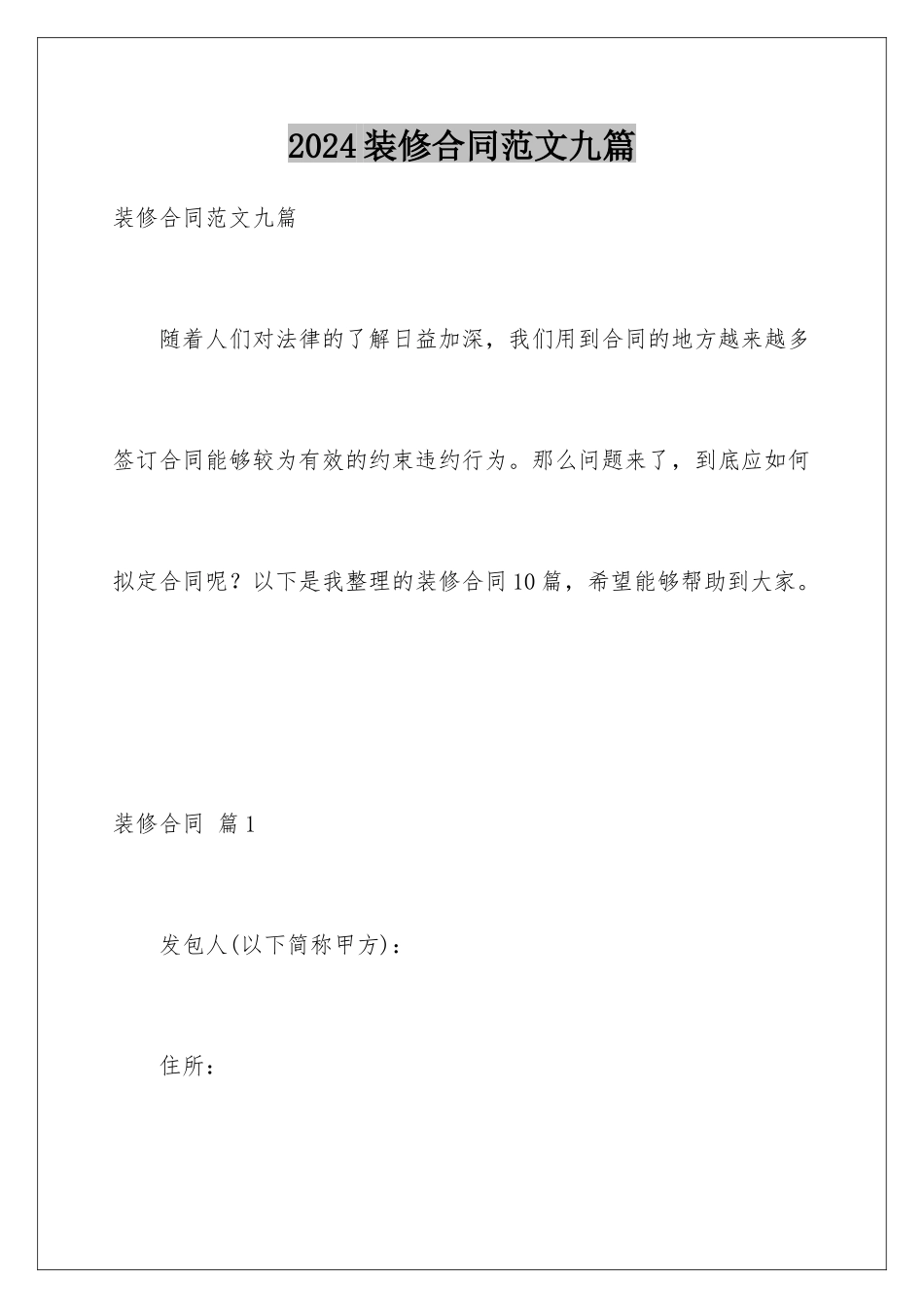 2024年装修合同范文九篇_第1页