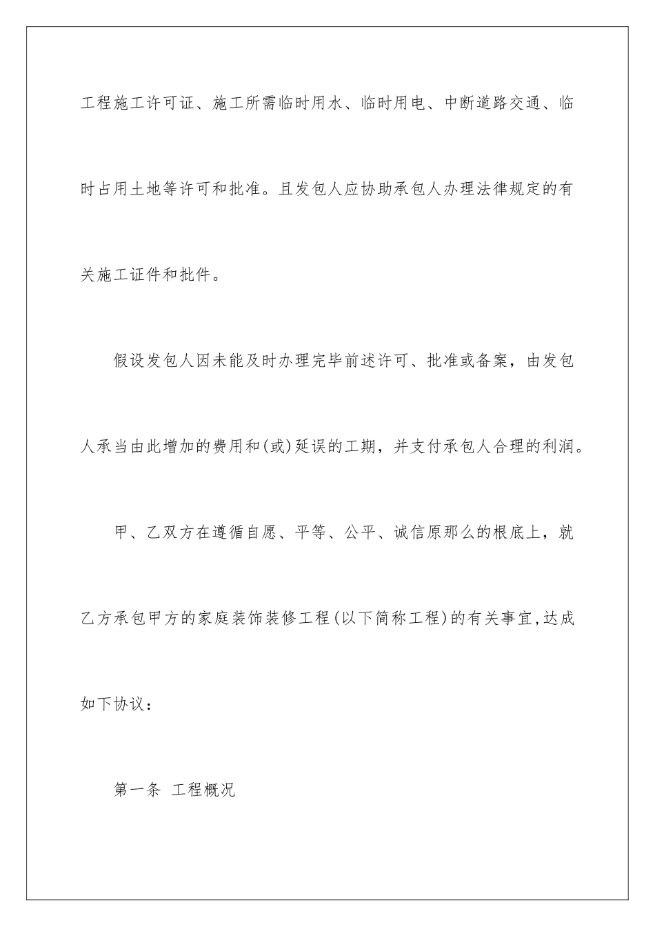 2024年装修合同范文九篇_第3页