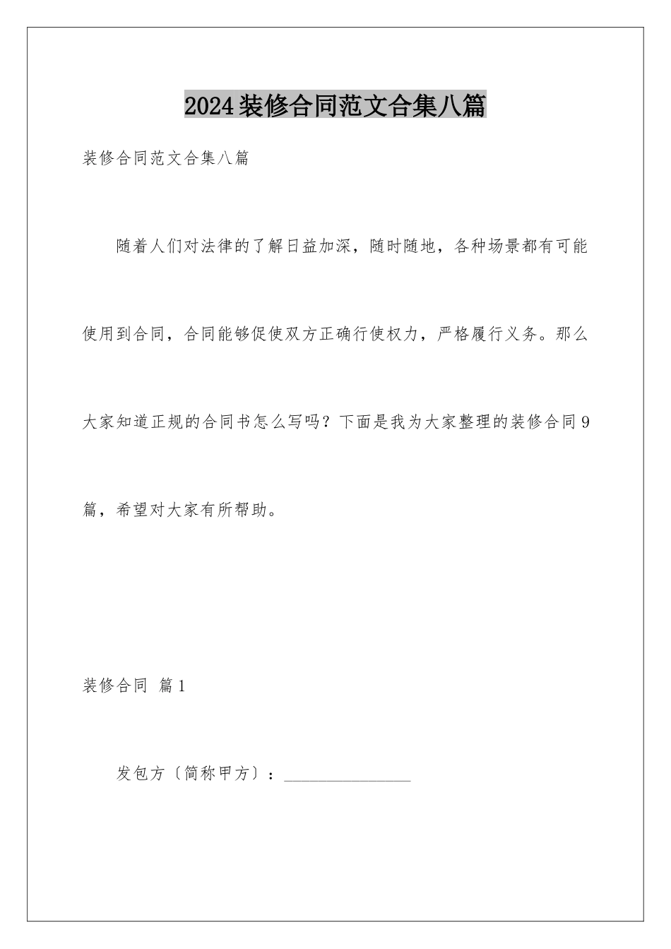 2024年装修合同范文合集八篇_第1页