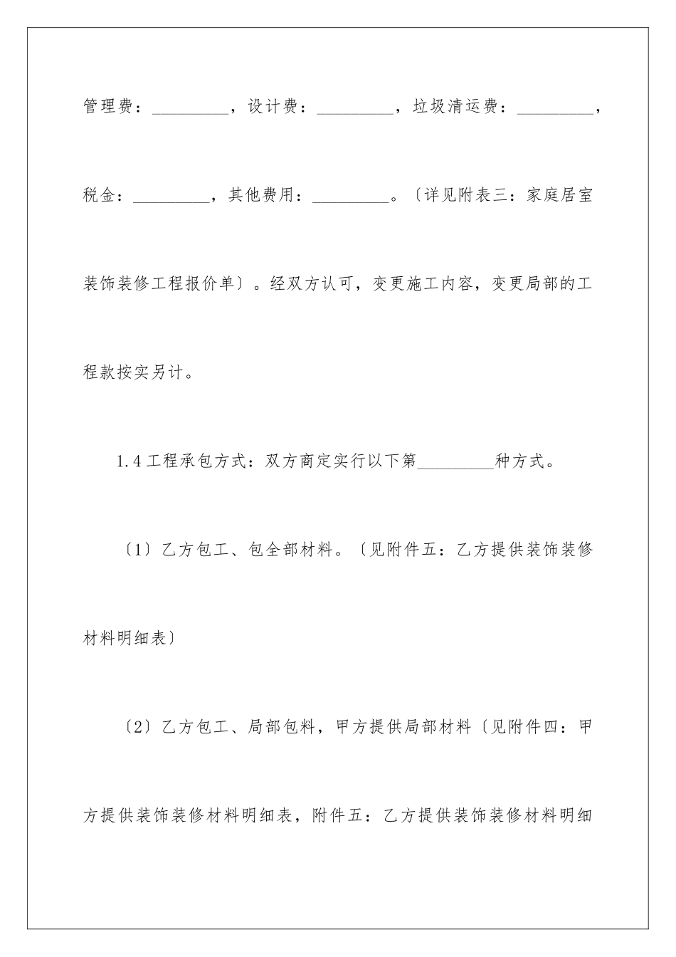 2024年装修合同范文合集八篇_第3页