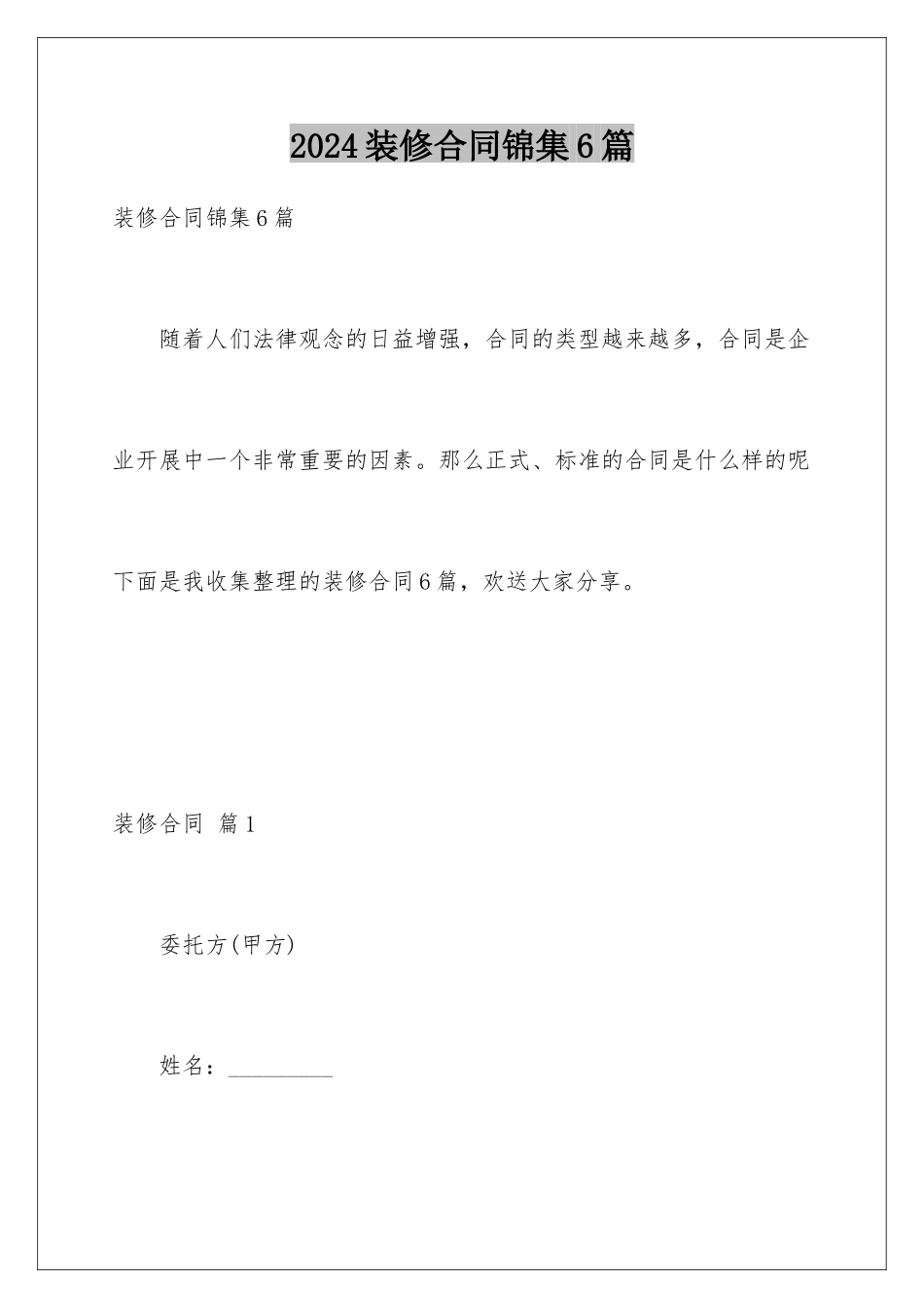 2024年装修合同锦集6篇_第1页