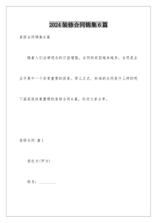 2024年装修合同锦集6篇