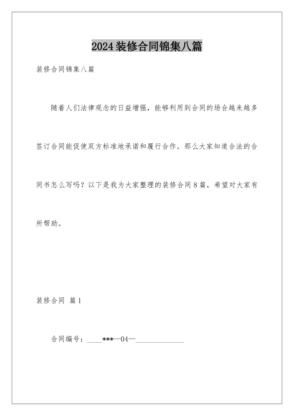 2024年装修合同锦集八篇_第1页