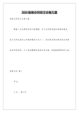 2024年装修合同范文合集九篇