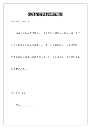 2024年装修合同汇编八篇
