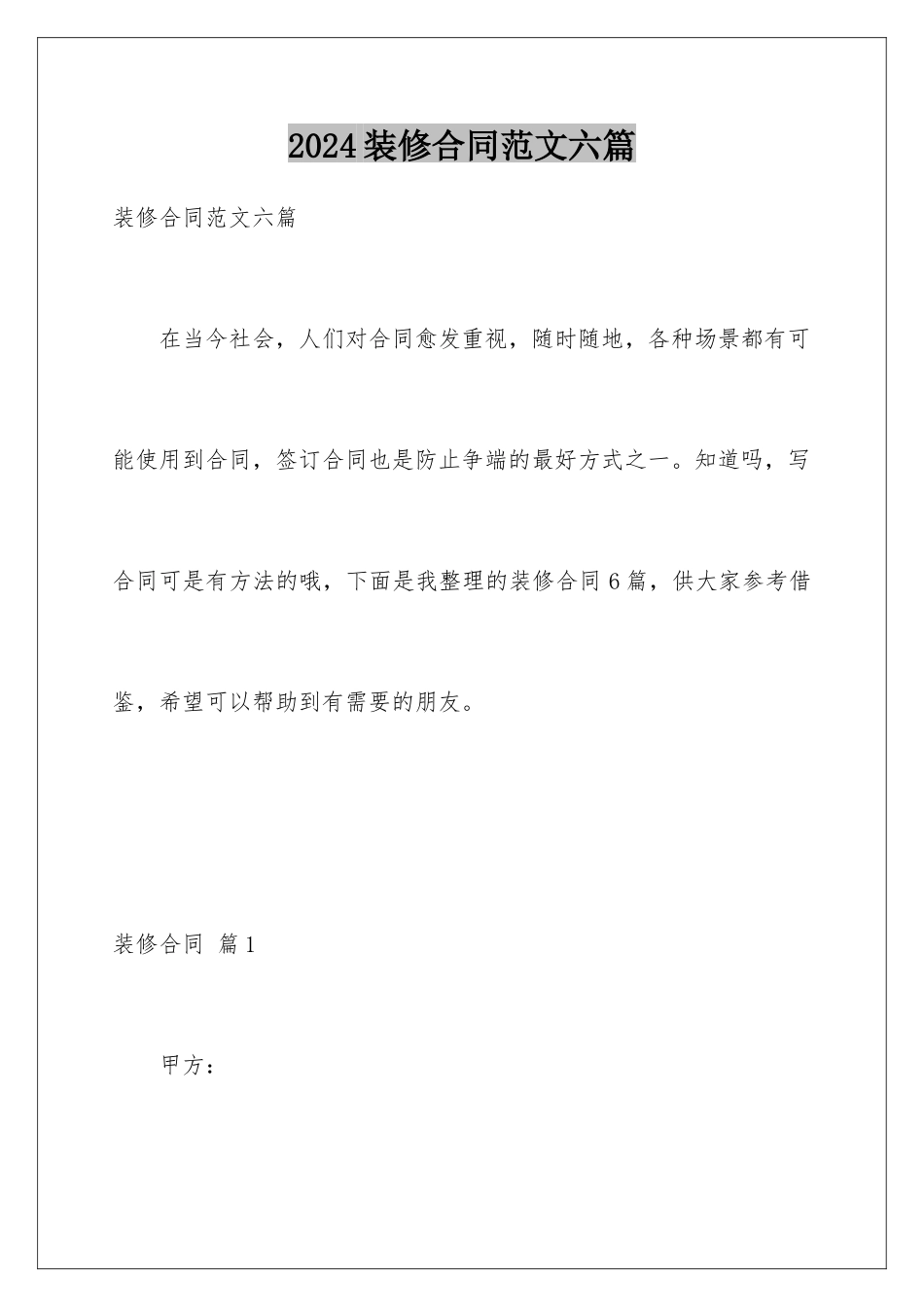 2024年装修合同范文六篇_第1页