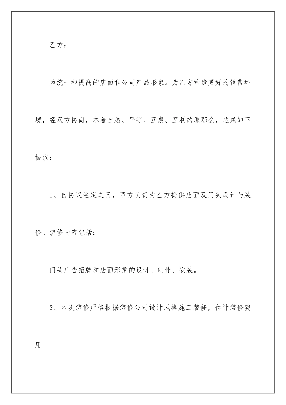 2024年装修合同范文六篇_第2页