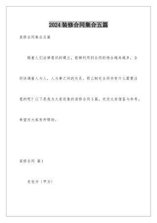 2024年装修合同集合五篇