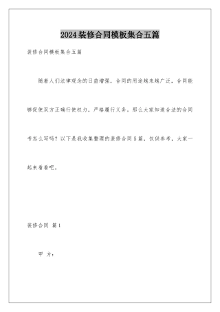 2024年装修合同集合五篇2