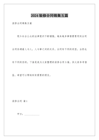2024年装修合同锦集五篇