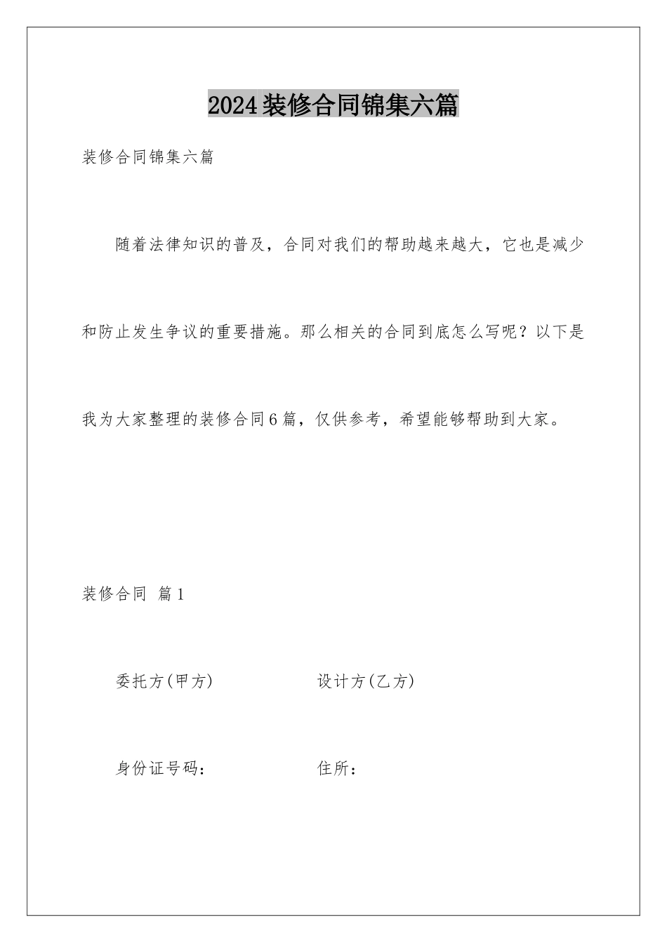 2024年装修合同锦集六篇_第1页