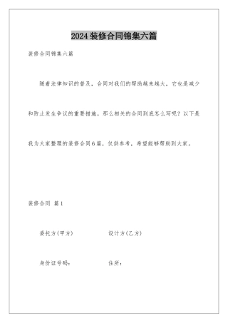 2024年装修合同锦集六篇