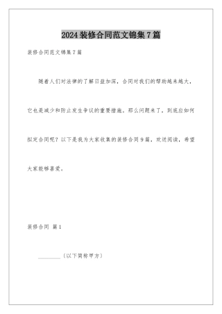 2024年装修合同范文锦集7篇