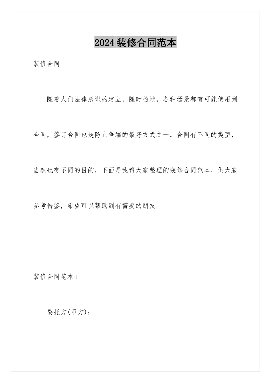 2024年装修合同范本_第1页