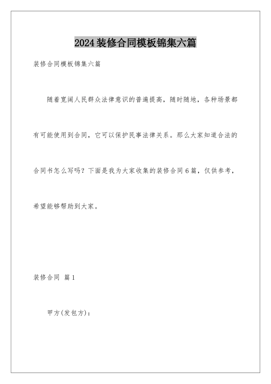 2024年装修合同锦集六篇2_第1页