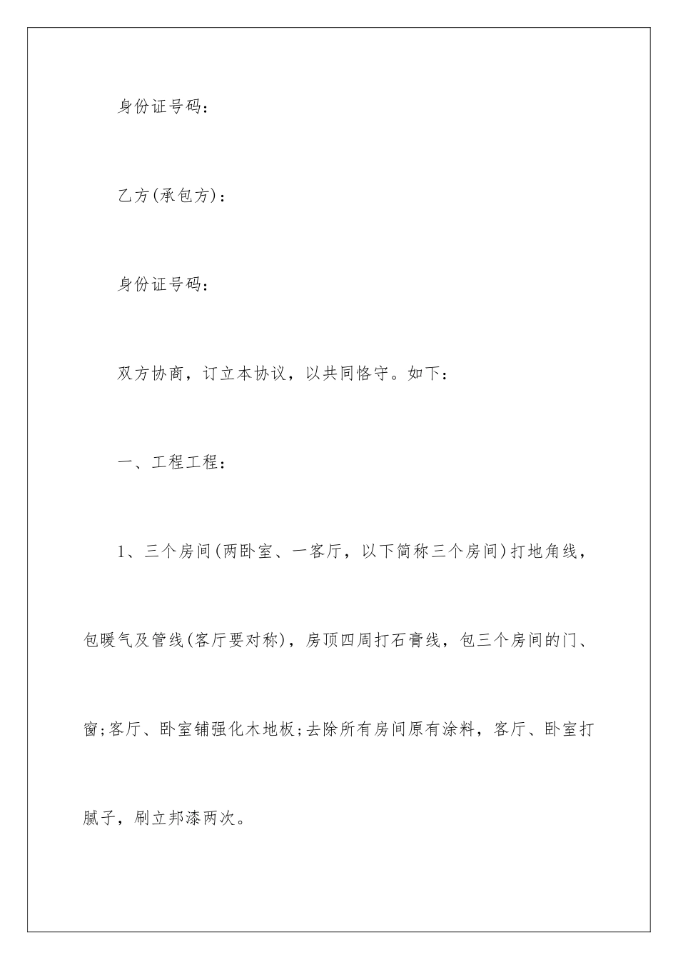 2024年装修合同锦集六篇2_第2页