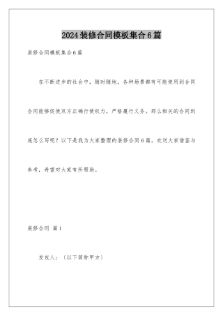 2024年装修合同集合6篇