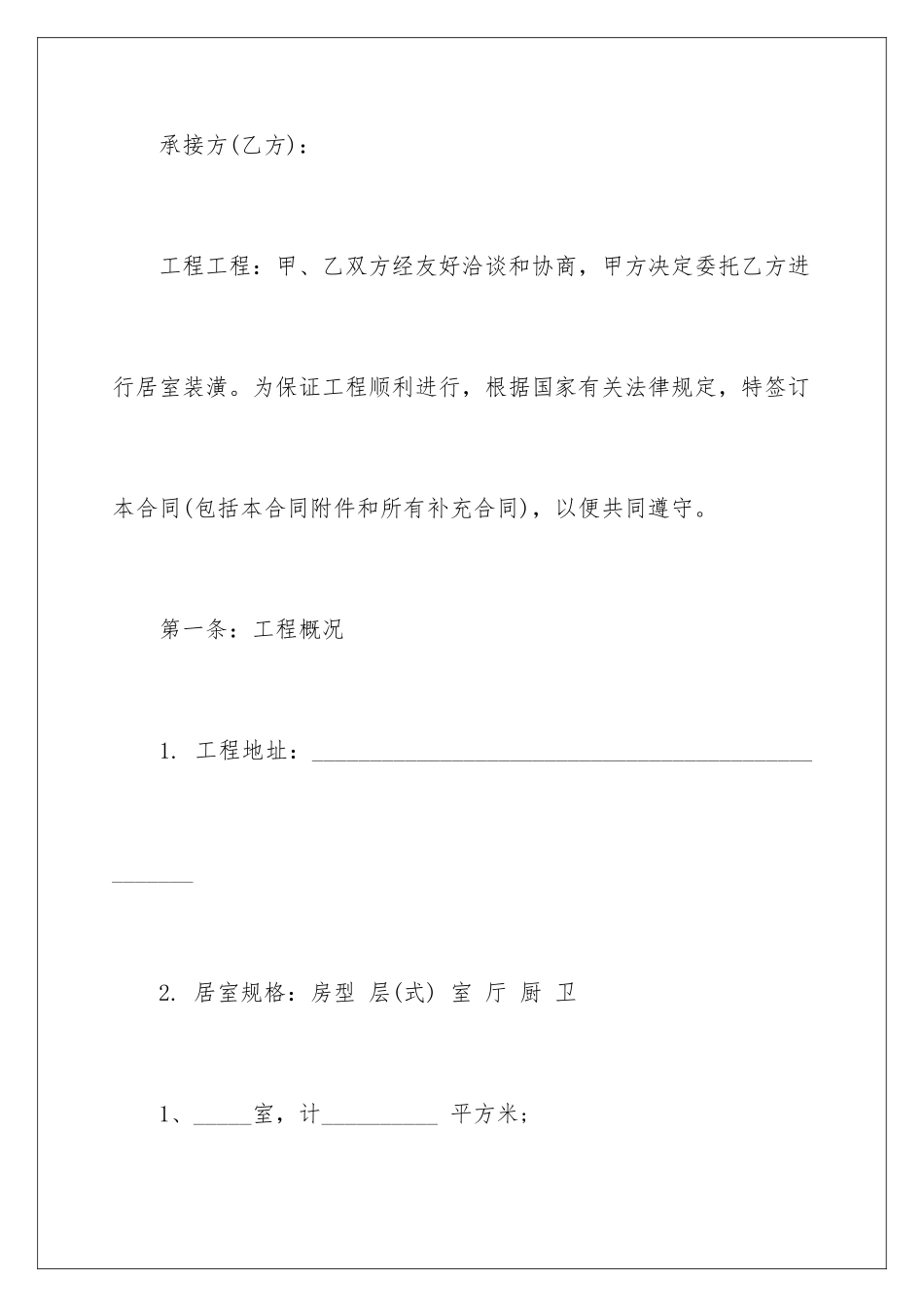 2024年装修合同集锦7篇_第2页