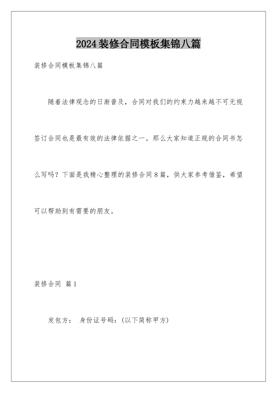 2024年装修合同集锦八篇2_第1页