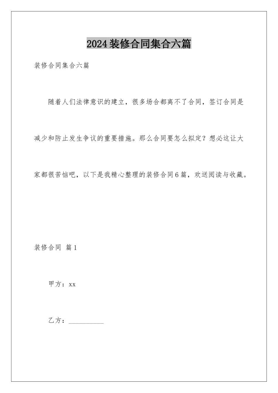 2024年装修合同集合六篇_第1页