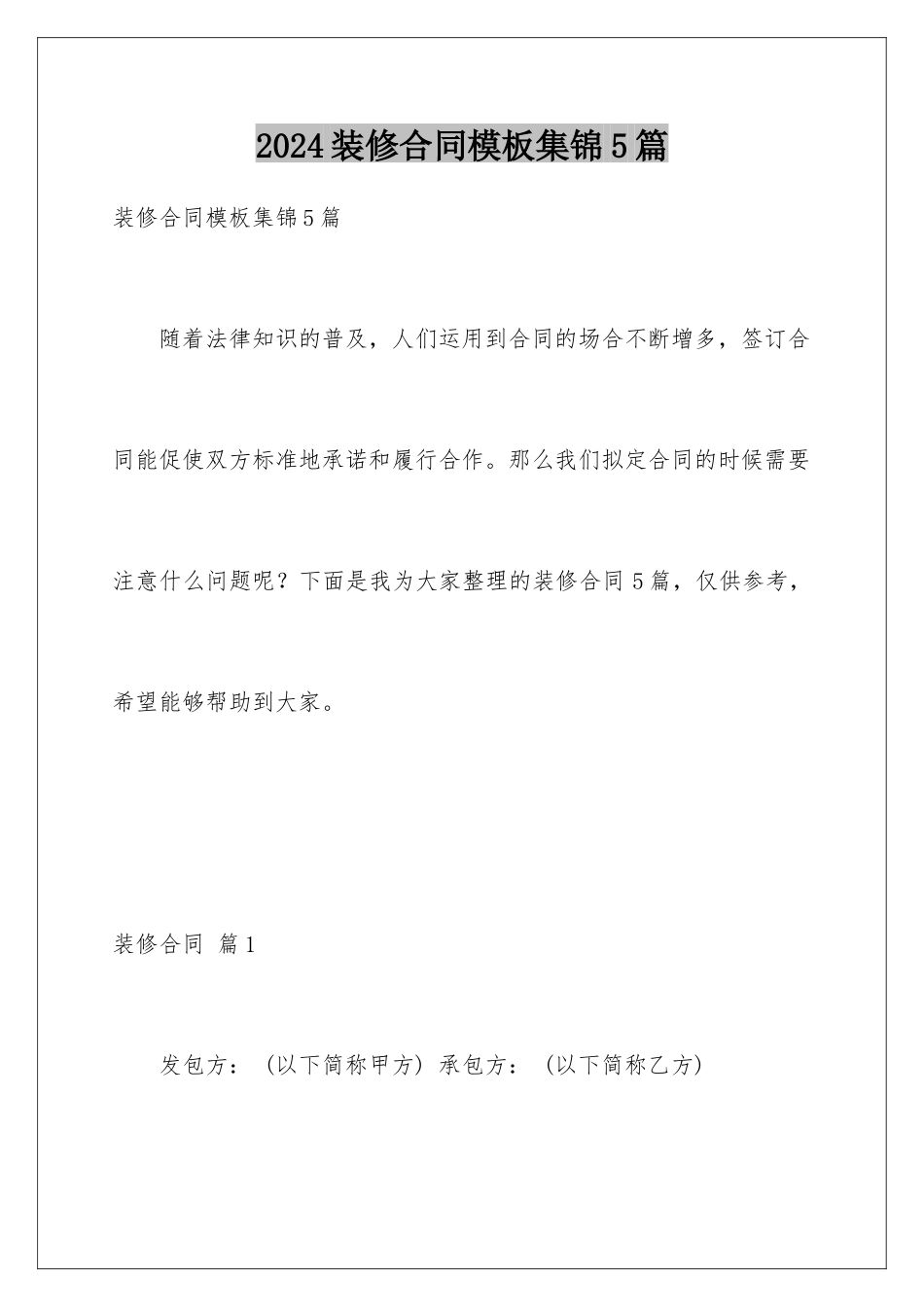 2024年装修合同集锦5篇_第1页