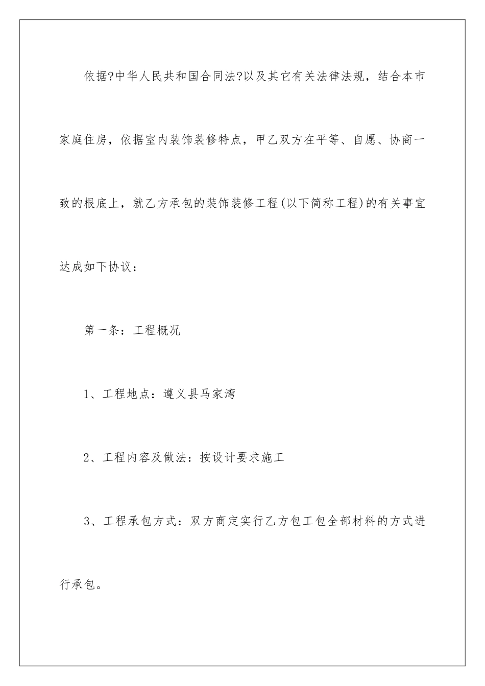 2024年装修合同集锦5篇_第2页