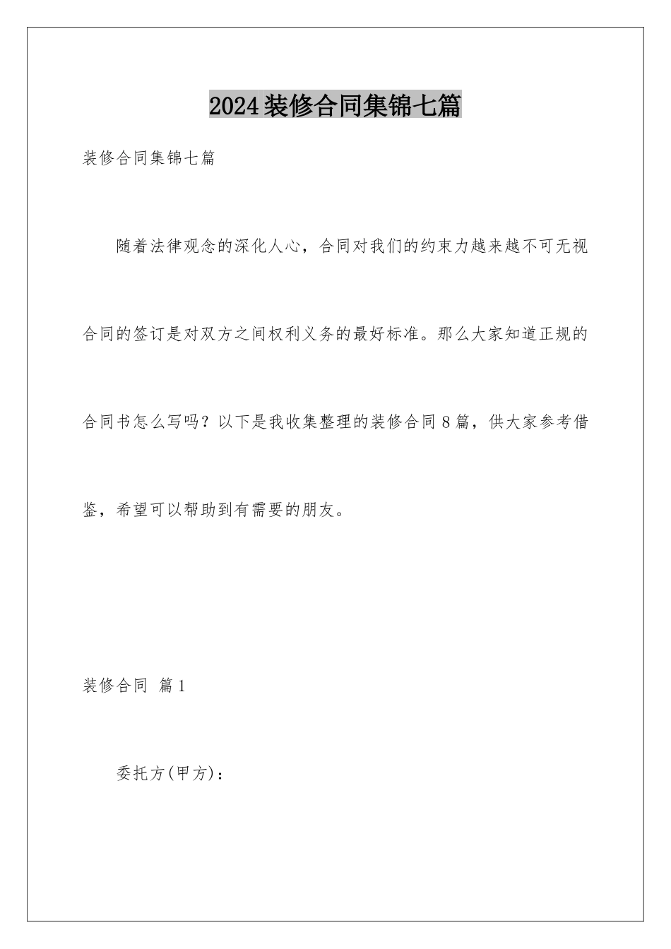 2024年装修合同集锦七篇_第1页