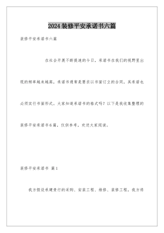 2024年装修安全承诺书六篇