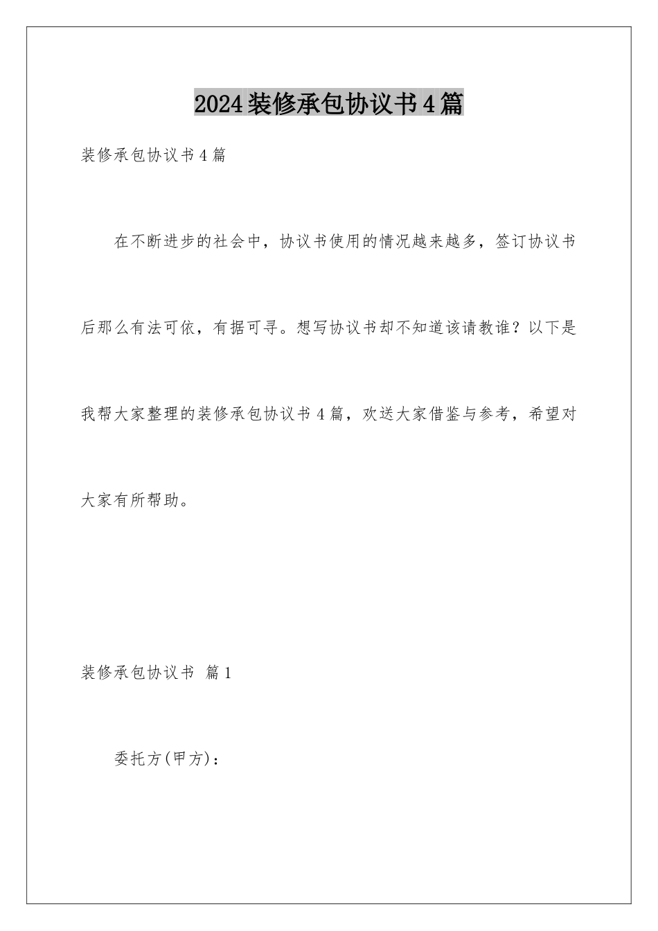 2024年装修承包协议书4篇_第1页