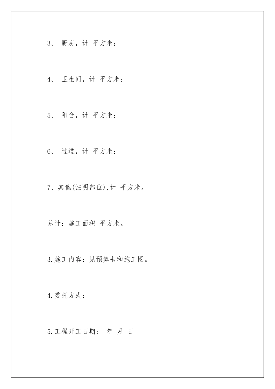 2024年装修承包协议书4篇_第3页