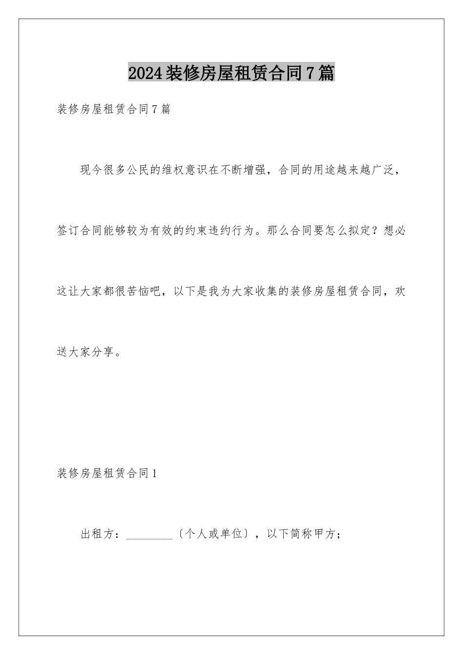 2024年装修房屋租赁合同7篇_第1页