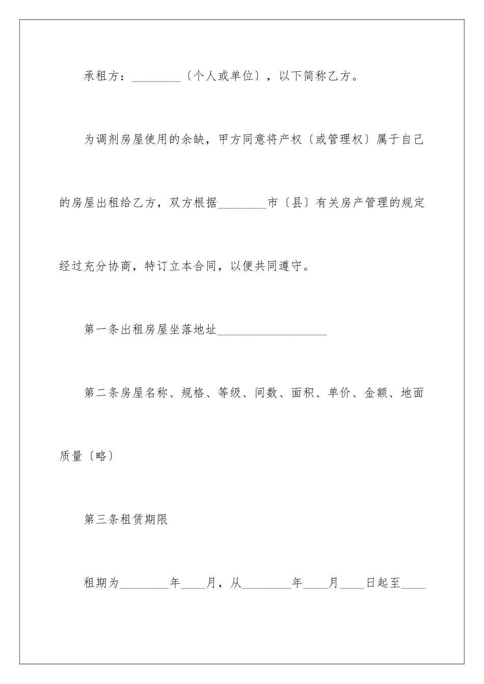 2024年装修房屋租赁合同7篇_第2页