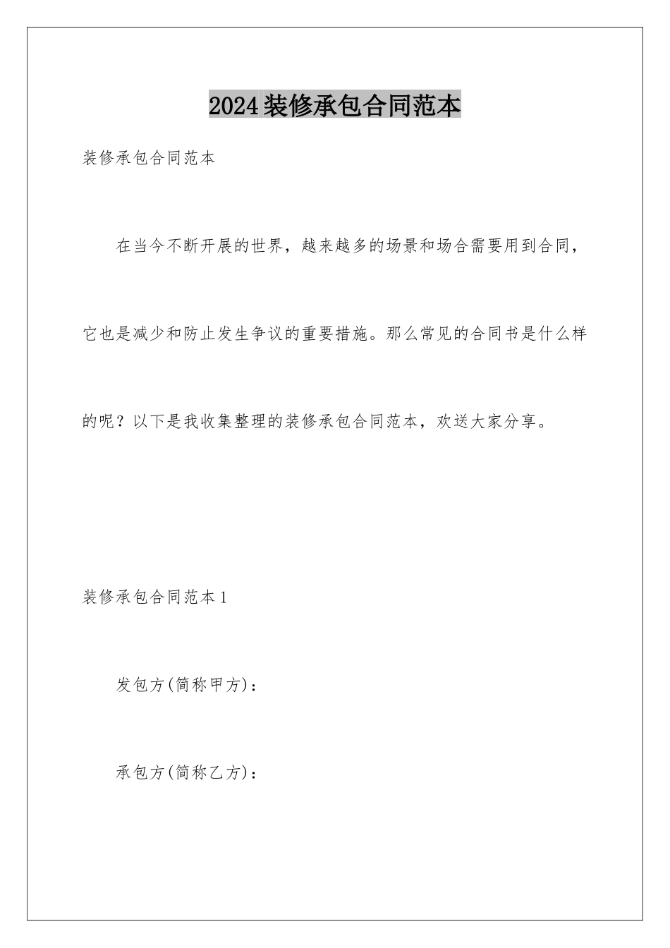 2024年装修承包合同范本_第1页