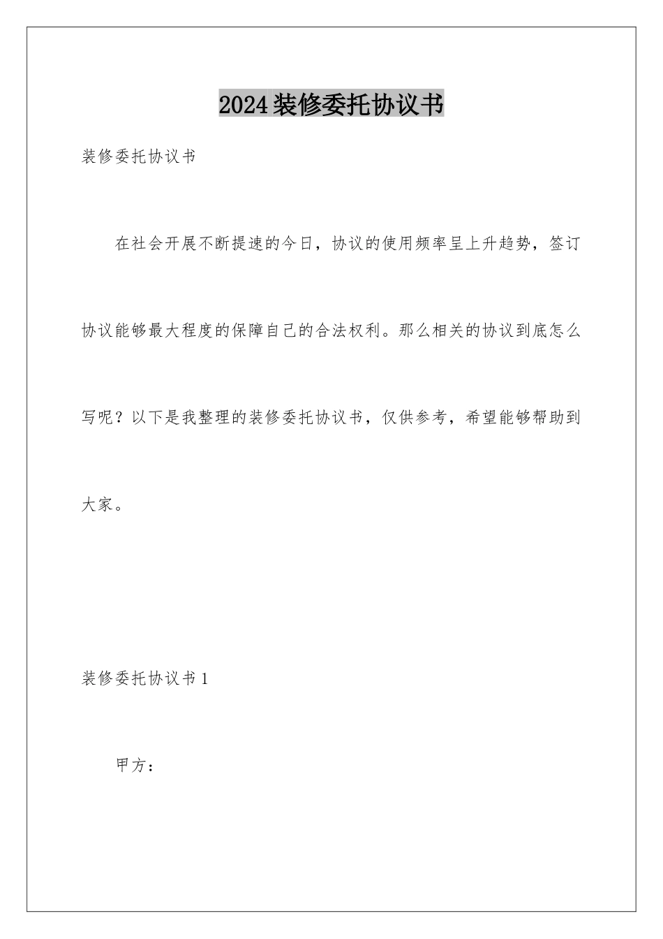 2024年装修委托协议书_第1页