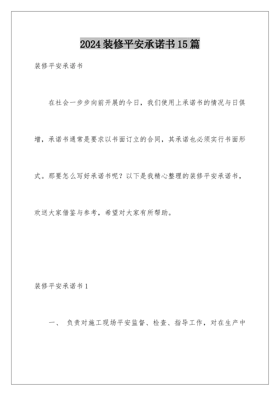 2024年装修安全承诺书15篇_第1页