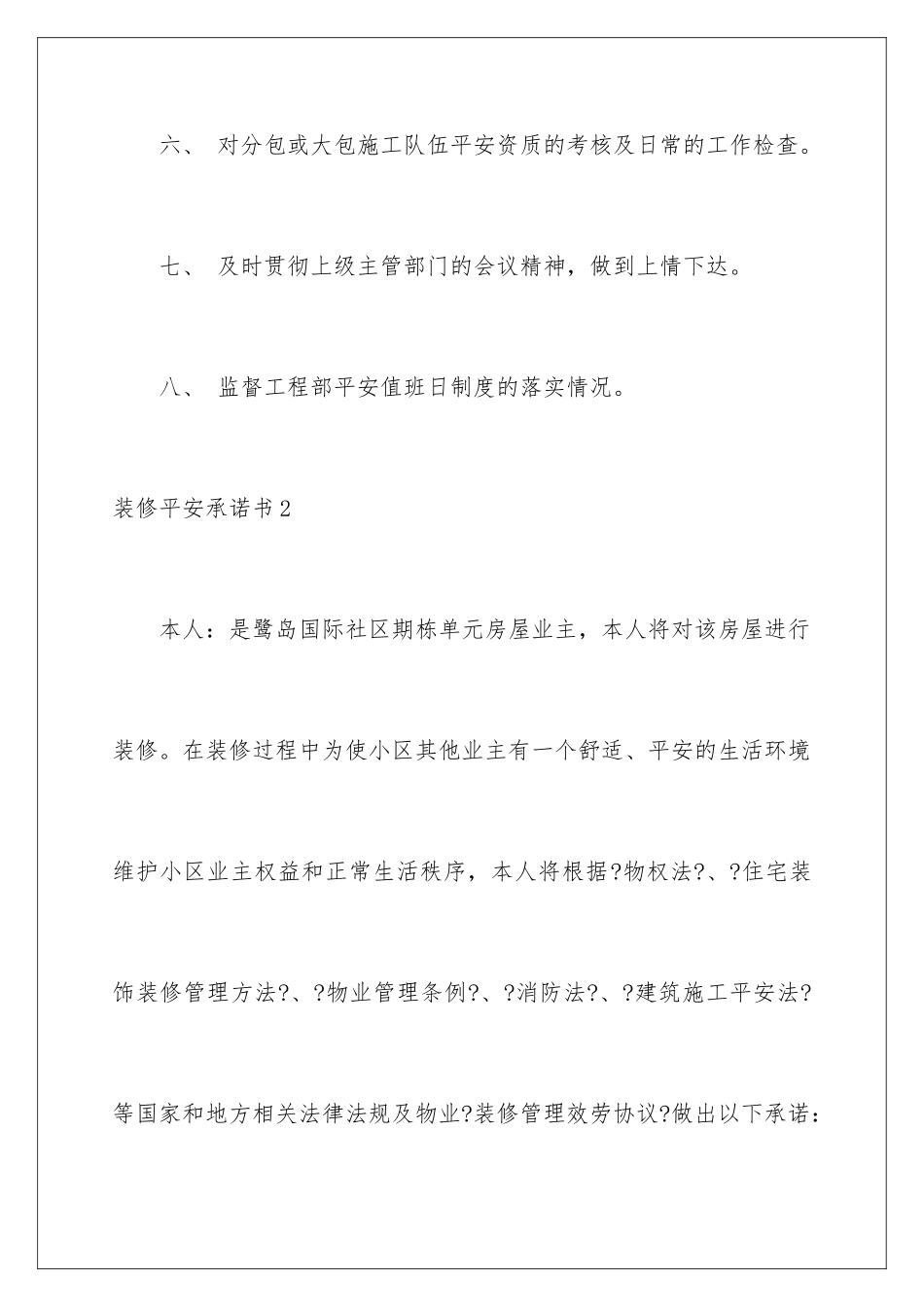 2024年装修安全承诺书15篇_第3页