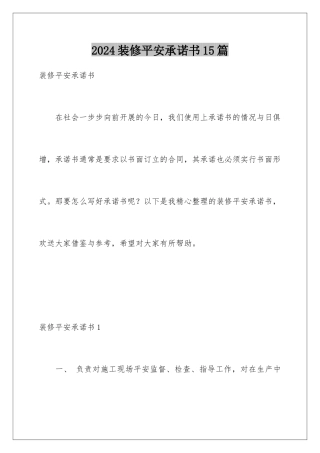 2024年装修安全承诺书15篇