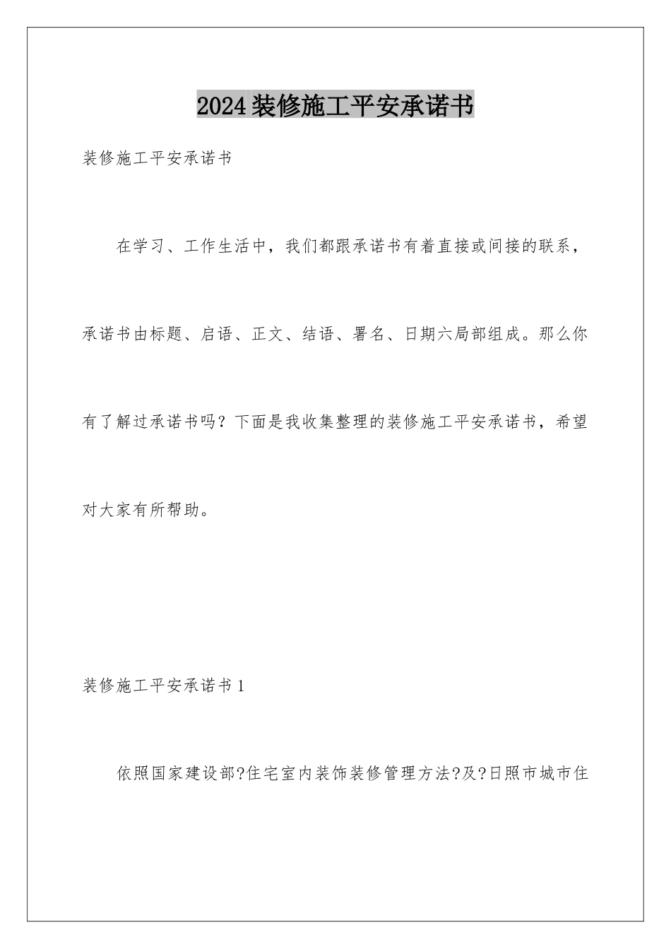 2024年装修施工安全承诺书_第1页