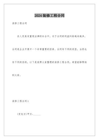 2024年装修工程合同