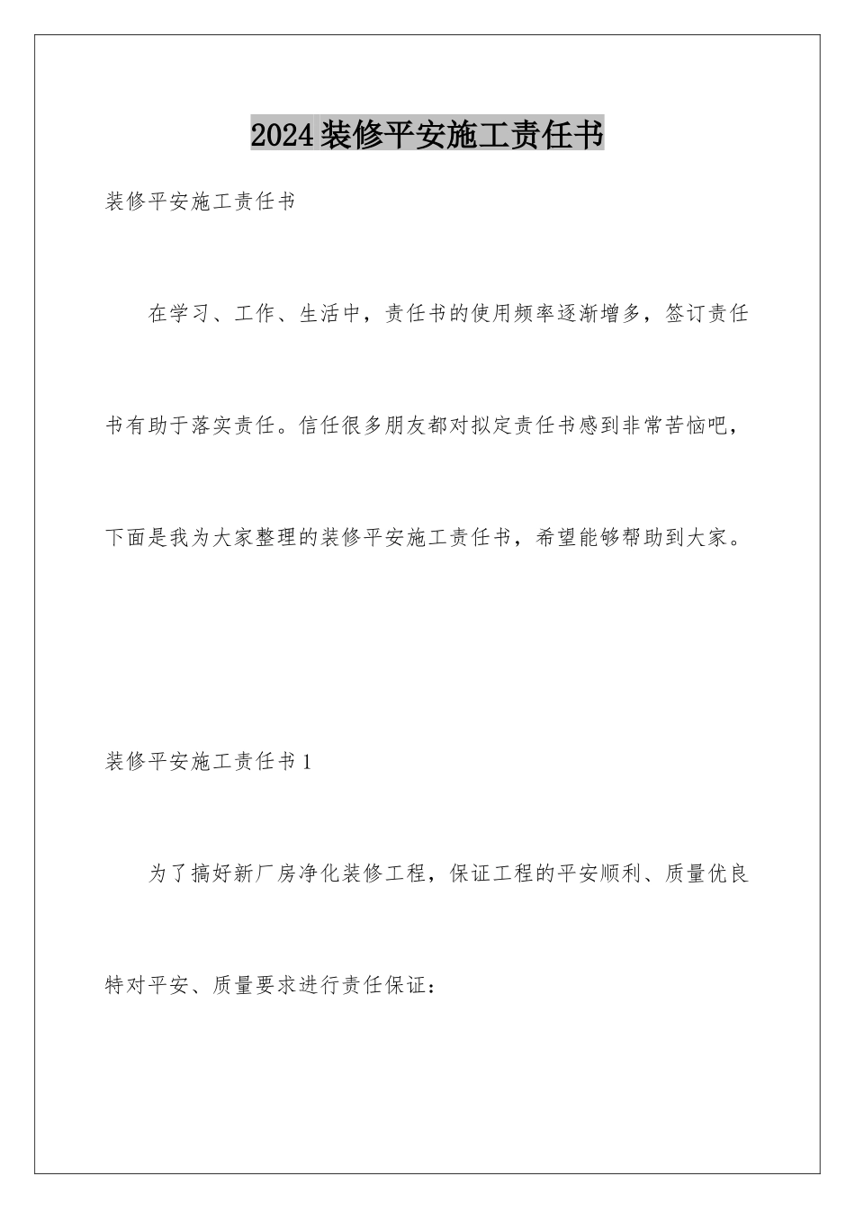 2024年装修安全施工责任书_第1页