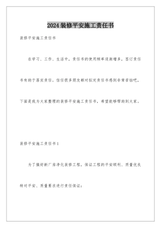 2024年装修安全施工责任书
