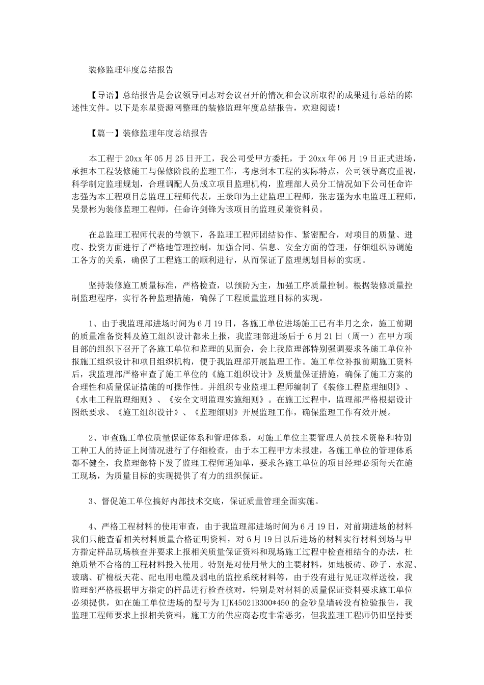 2024年装修监理年度总结报告_第1页