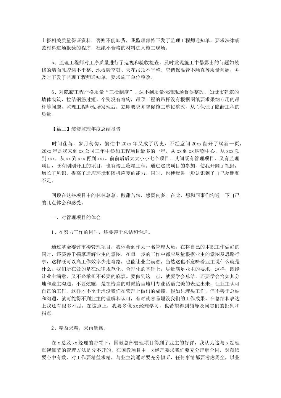 2024年装修监理年度总结报告_第2页