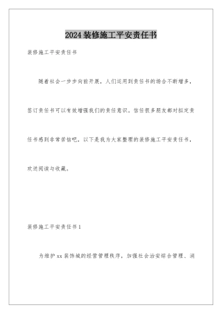 2024年装修施工安全责任书