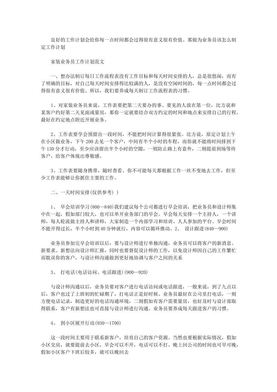 2024年装修销售工作计划【家装业务员工作计划例文】_第1页